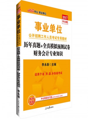 中公版 2017事业单位公开招聘工作人员考试专用教材：历年真题 全真模拟预测试卷财务会计专业知识