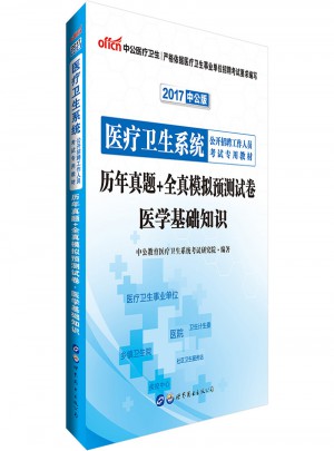 中公版 2017医疗卫生系统公开招聘工作人员考试专用教材：历年真题 全真模拟预测试卷医学基础知识