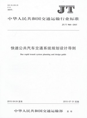 JT/T 960-2015 快速公共汽车交通系统规划设计导则