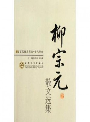 百花散文书系：古代部分