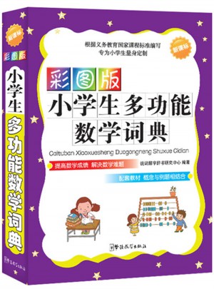 彩图版小学生多功能数学词典（32开）