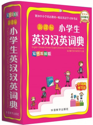 新课标小学生英汉汉英词典(双色图解版)图书