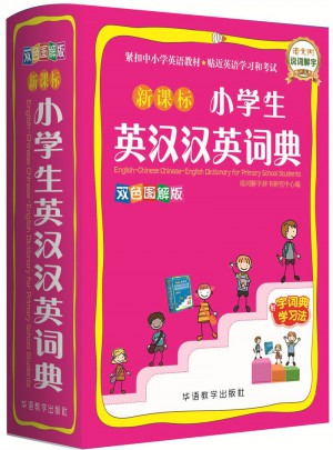 新课标小学生英汉汉英词典(双色图解版)