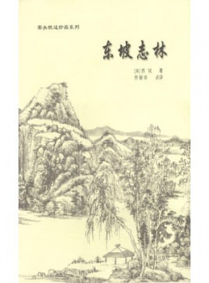 案头枕边珍品系列：东坡志林图书