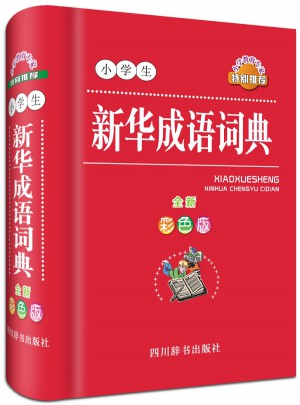 小学生新华成语词典(全新彩色版)图书