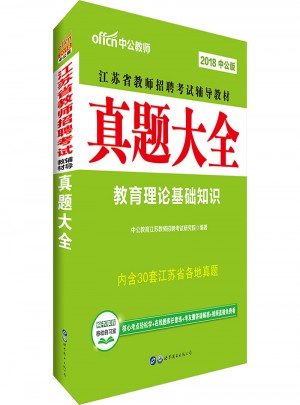 中公版·2018江苏省教师招聘考试辅导教材：真题大全