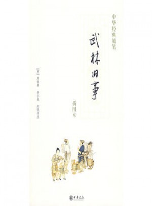 武林旧事(插图本)图书