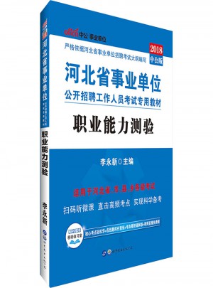 中公版 2018河北省事业单位公开招聘工作人员考试专用教材：职业能力测验