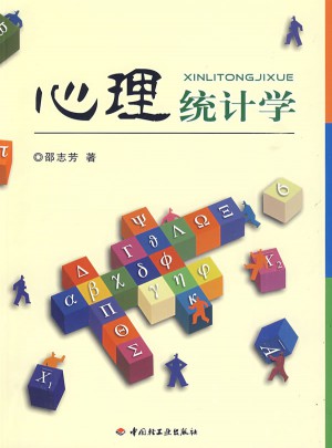 心理统计学（万千心理）