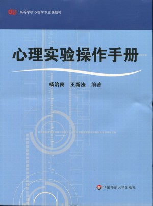 心理实验操作手册