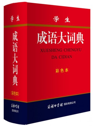 学生成语大词典(彩色本)