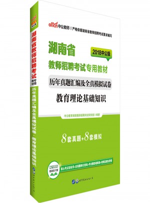中公版·2018湖南省教师招聘考试专用教材：历年真题汇编及全真模拟试卷教育理论基础知识
