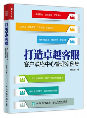 打造客服：客户联络中心管理案例集