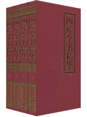 四库全书精华(套装共4册)