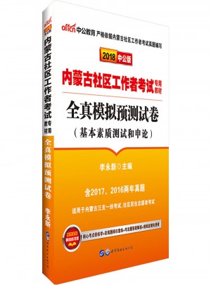 中公版·2018内蒙古社区工作者考试专用教材：全真模拟预测试卷