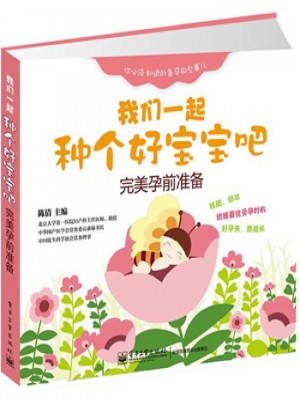 我们一起种个好宝宝吧