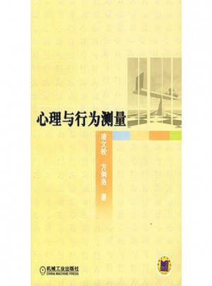心理与行为测量