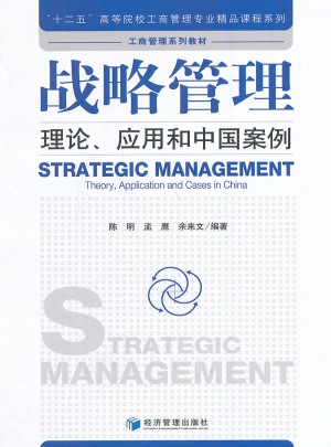 战略管理:理论、应用和中国案例