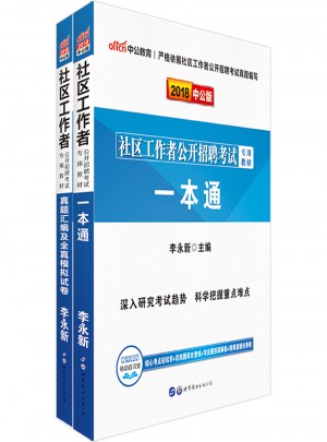 中公版 2018社区工作者公开招聘考试专用教材：一本通