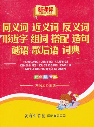新课标同义词近义词反义词形近字组词搭配造句谜语歇后语词典