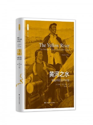 黄河之水：蜿蜒中的现代中国图书