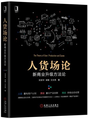 人货场论：新商业升级方法论