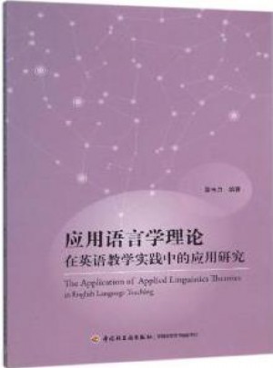 应用语言学理论在英语教学实践中的应用研究图书