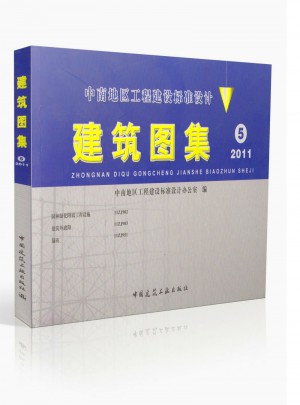 中南地区工程建设标准设计：建筑图集5图书