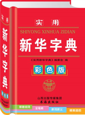 实用新华字典（彩色版）