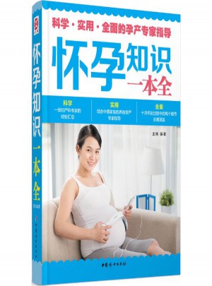 怀孕知识一本全