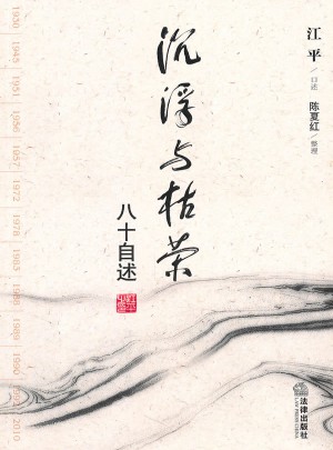 沉浮与枯荣：八十自述