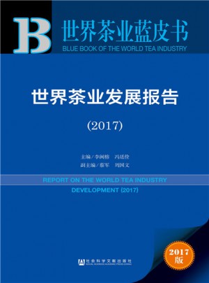 皮书系列·世界茶业蓝皮书：世界茶业发展报告（2017）图书