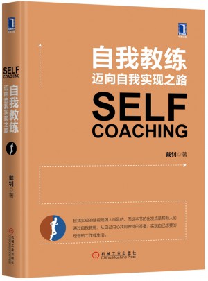 自我教练：迈向自我实现之路
