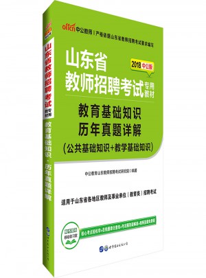 中公版 2018山东省教师招聘考试专用教材：教育基础知识历年真题详解