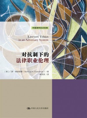 对抗制下的法律职业伦理（中国律师实训经典）图书