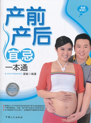 产前产后宜忌一本通