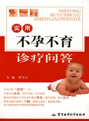 实用不孕不育诊疗问答