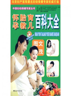 怀孕胎教育儿百科大全（附光盘）