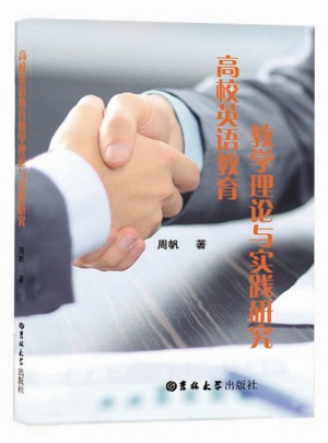高校英语教育教学理论与实践研究