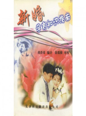 新婚孕育知识指南