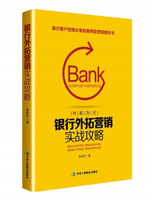 银行外拓营销实战攻略