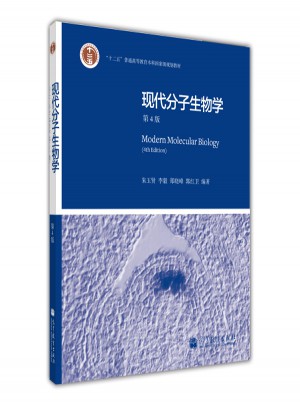 现代分子生物学（第4版）
