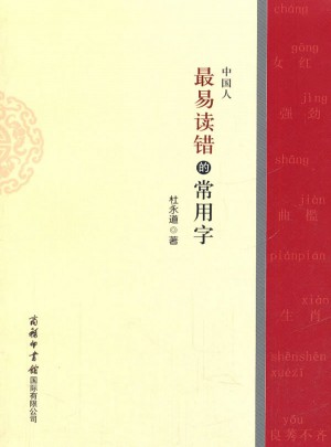 中国人最易读错的常用字