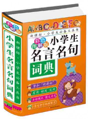 小学生名言名句词典(彩色图解版)