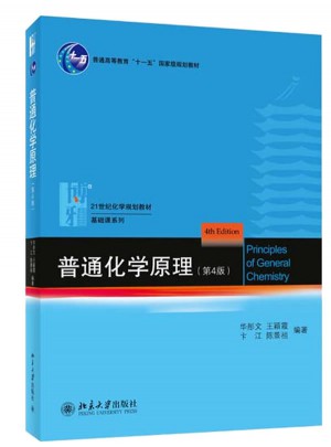 普通化学原理(第4版)