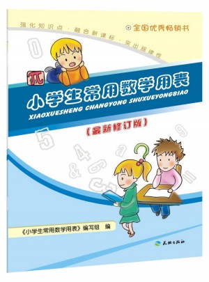 小学生常用数学用表