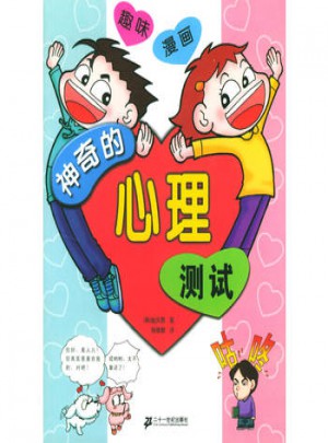 神奇的心理测试