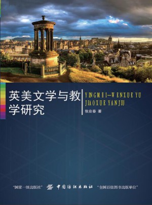 英美文学与教学研究