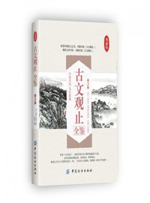 古文观止全鉴(第2版)图书