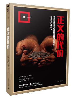 译文纪实系列·正义的代价